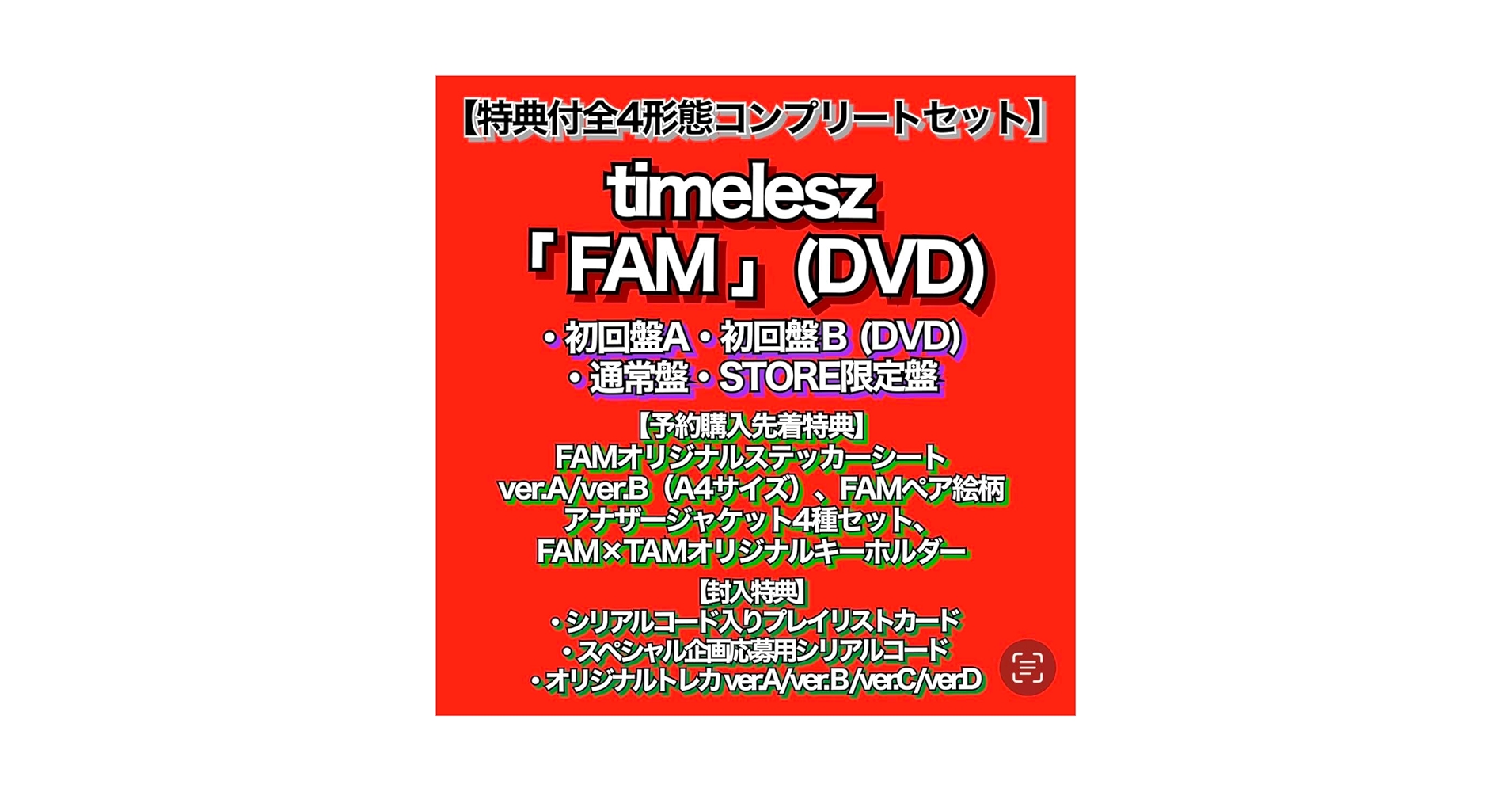 【応募用シリアルコード・先着予約特典付】timelesz FAM 4形態セット timelesz FAM 4形態セット 応募シリアルのみなし② timelesz